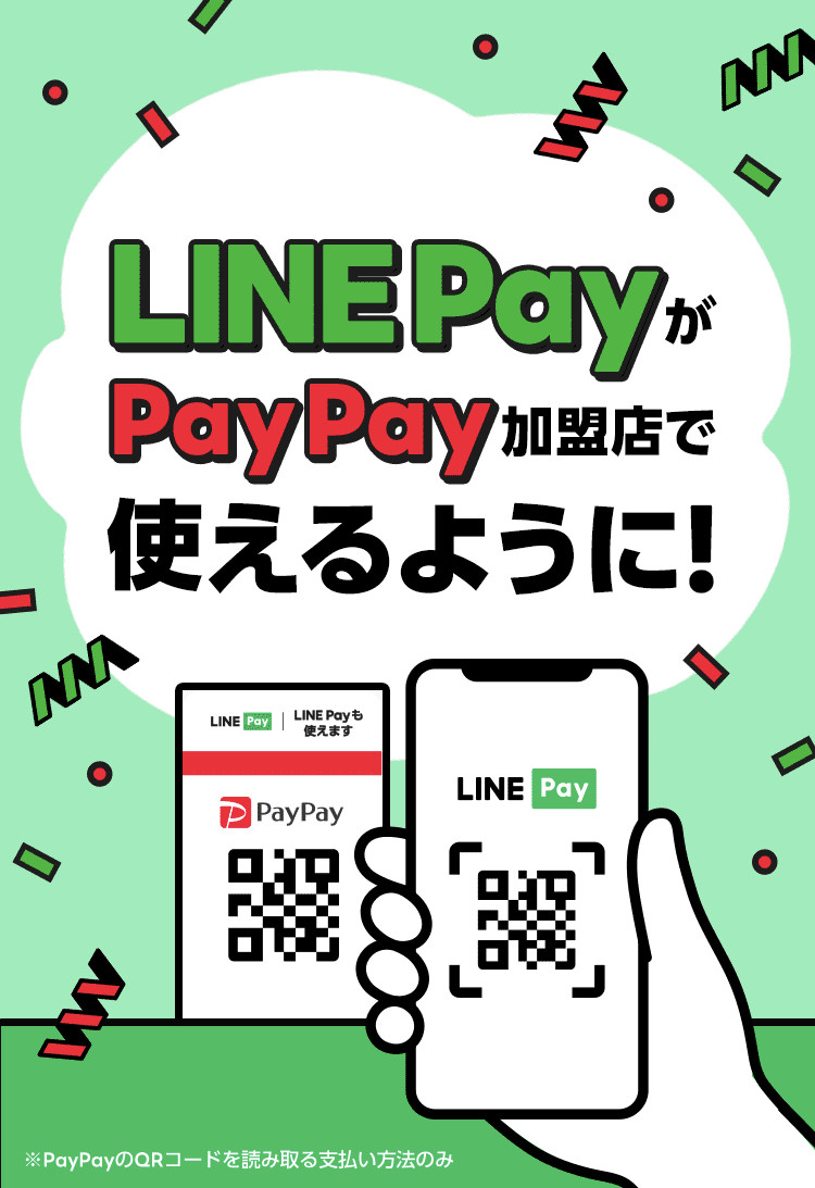 LINE Payが使用可能に!