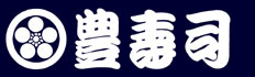 昭和５３年創業 札幌・すすきの『豊寿司（ゆたかずし）』北海道のイクラ通信販売・お取り寄せ