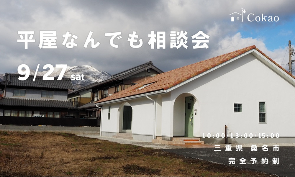 平屋なんでも相談会