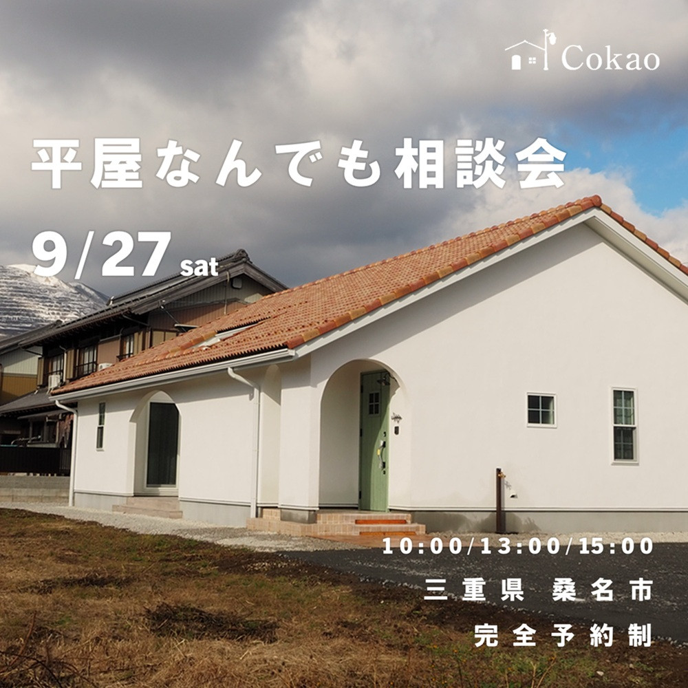 新築なんでも相談会