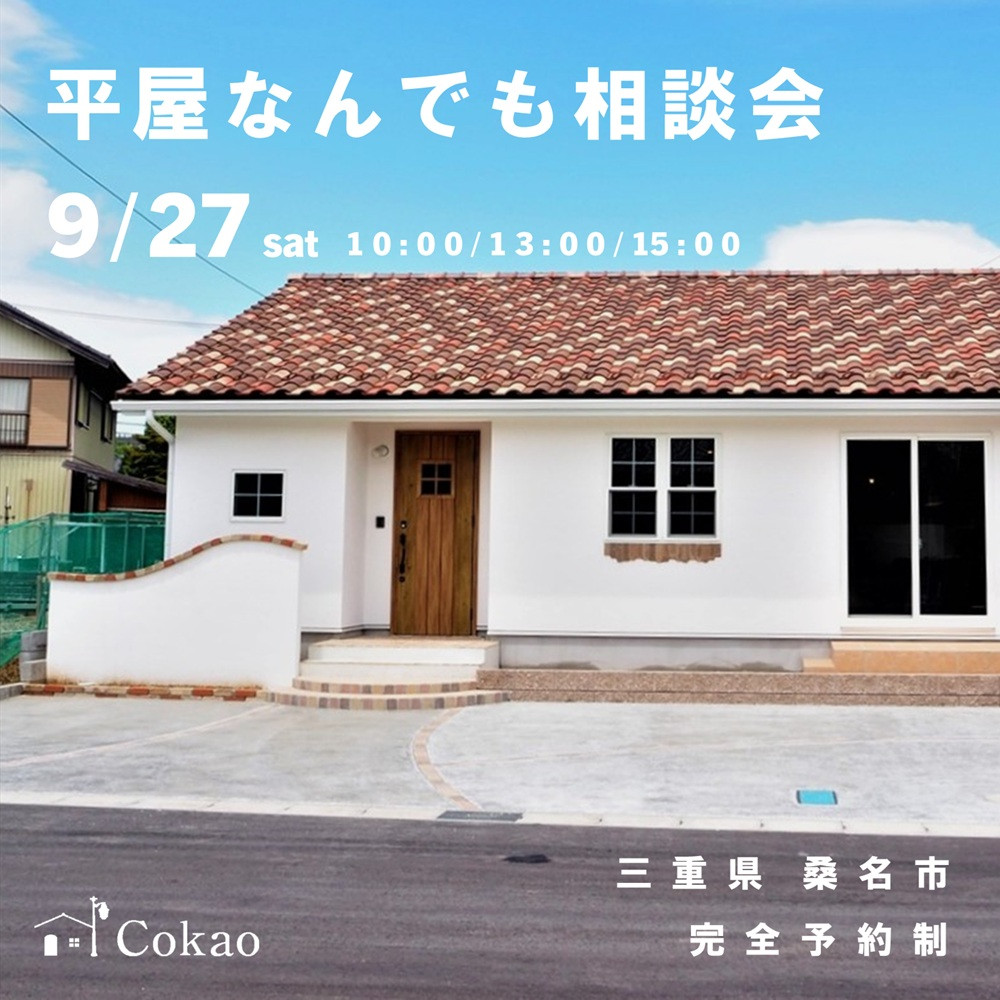 平屋なんでも相談会