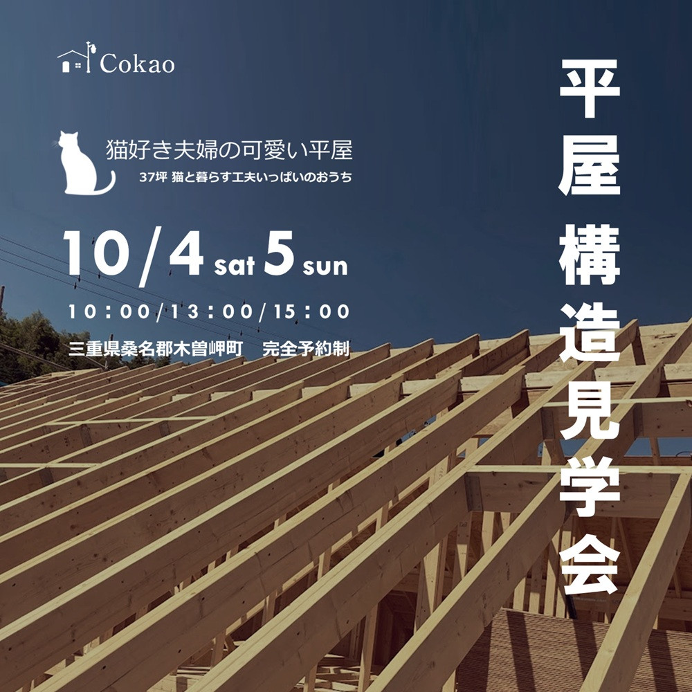 平屋 構造見学会