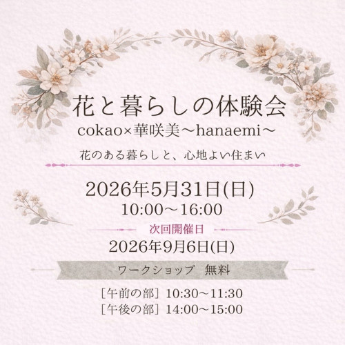 花と暮らしの体験会