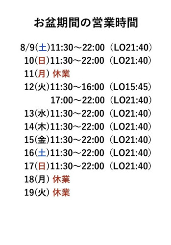 お盆期間の営業時間