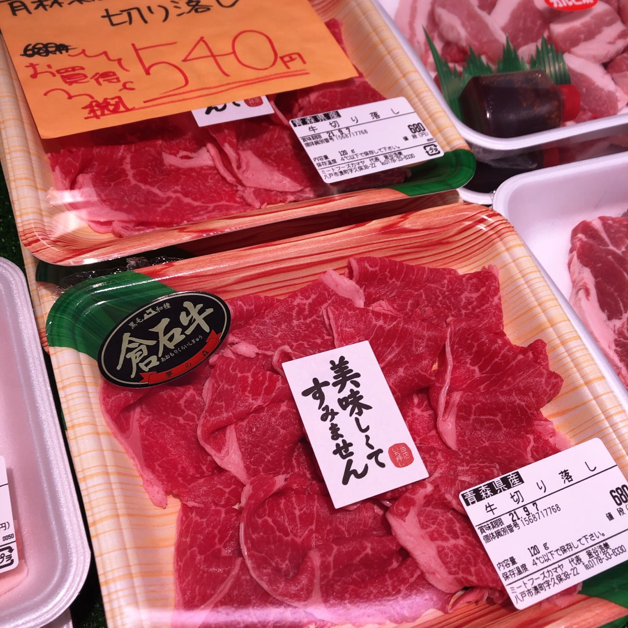 本日は青森県産倉石牛切り落としがお買得です。