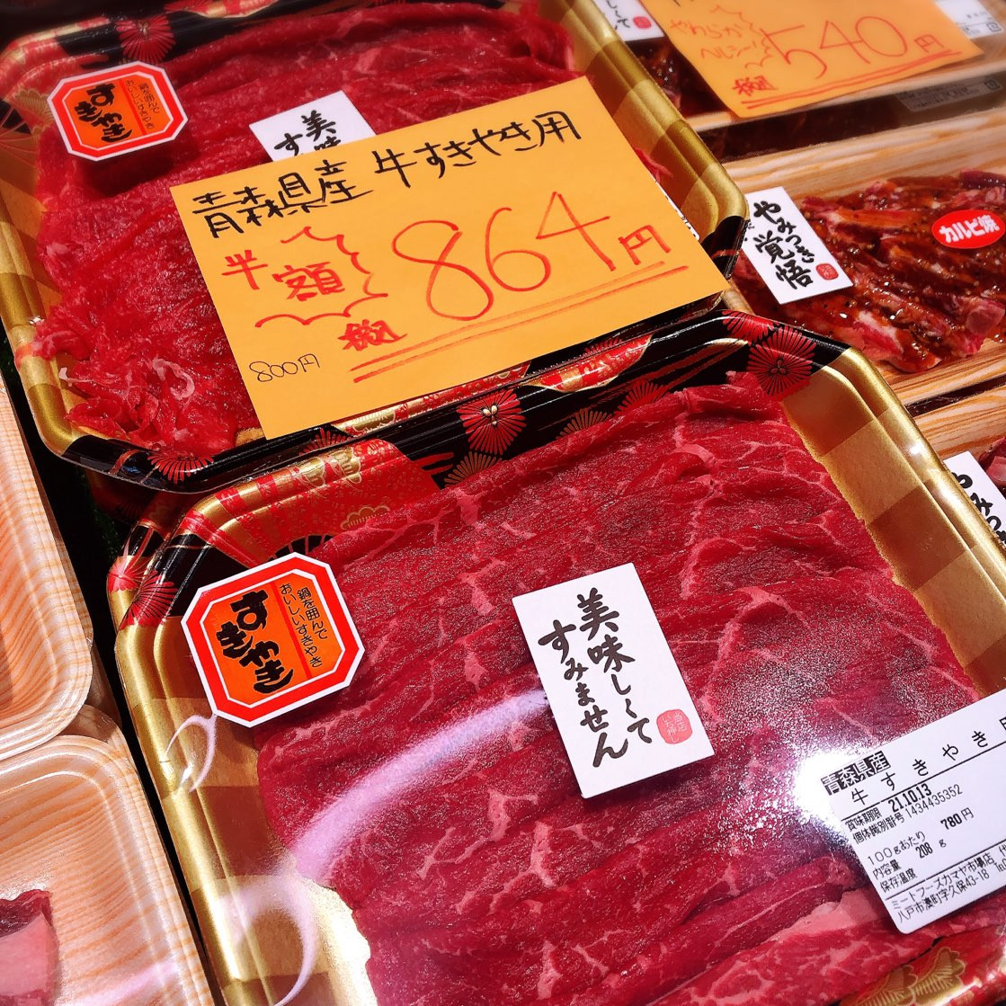 本日は青森県産牛すき焼き用が半額です。