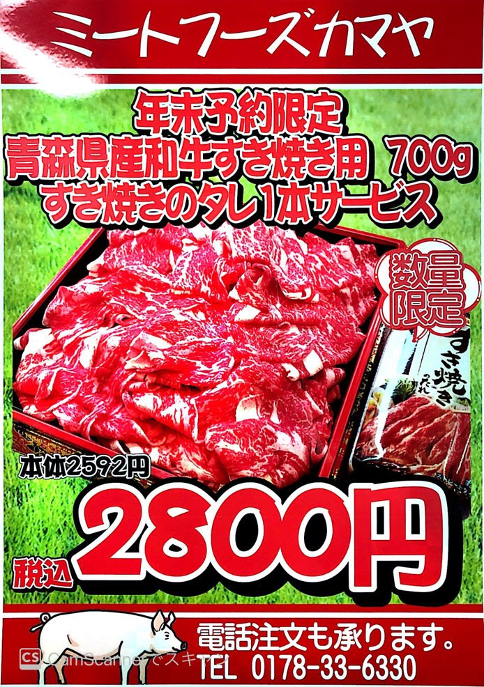 年末予約限定青森県産和牛すき焼き用＋すき焼きのタレ