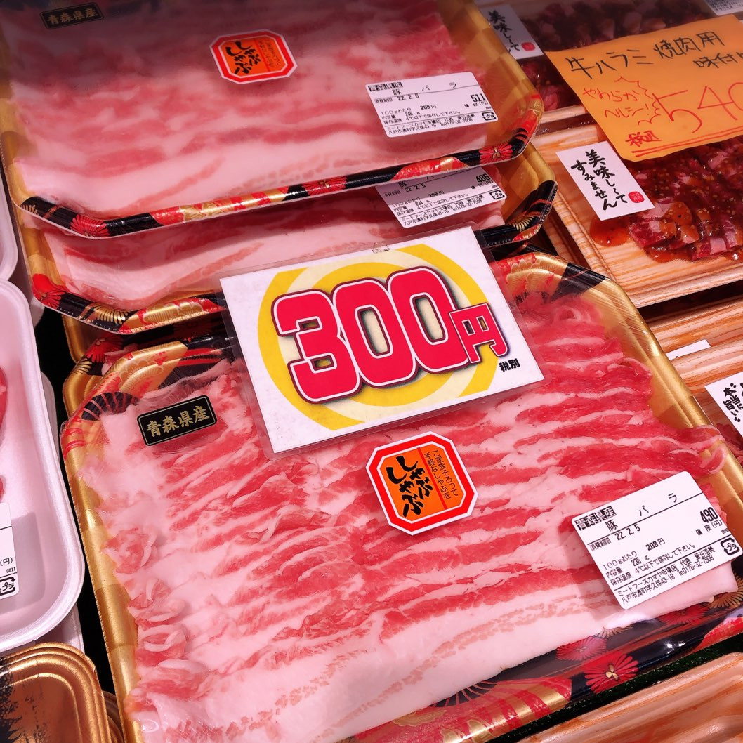 本日は青森県産豚バラ薄切りがお買得です。