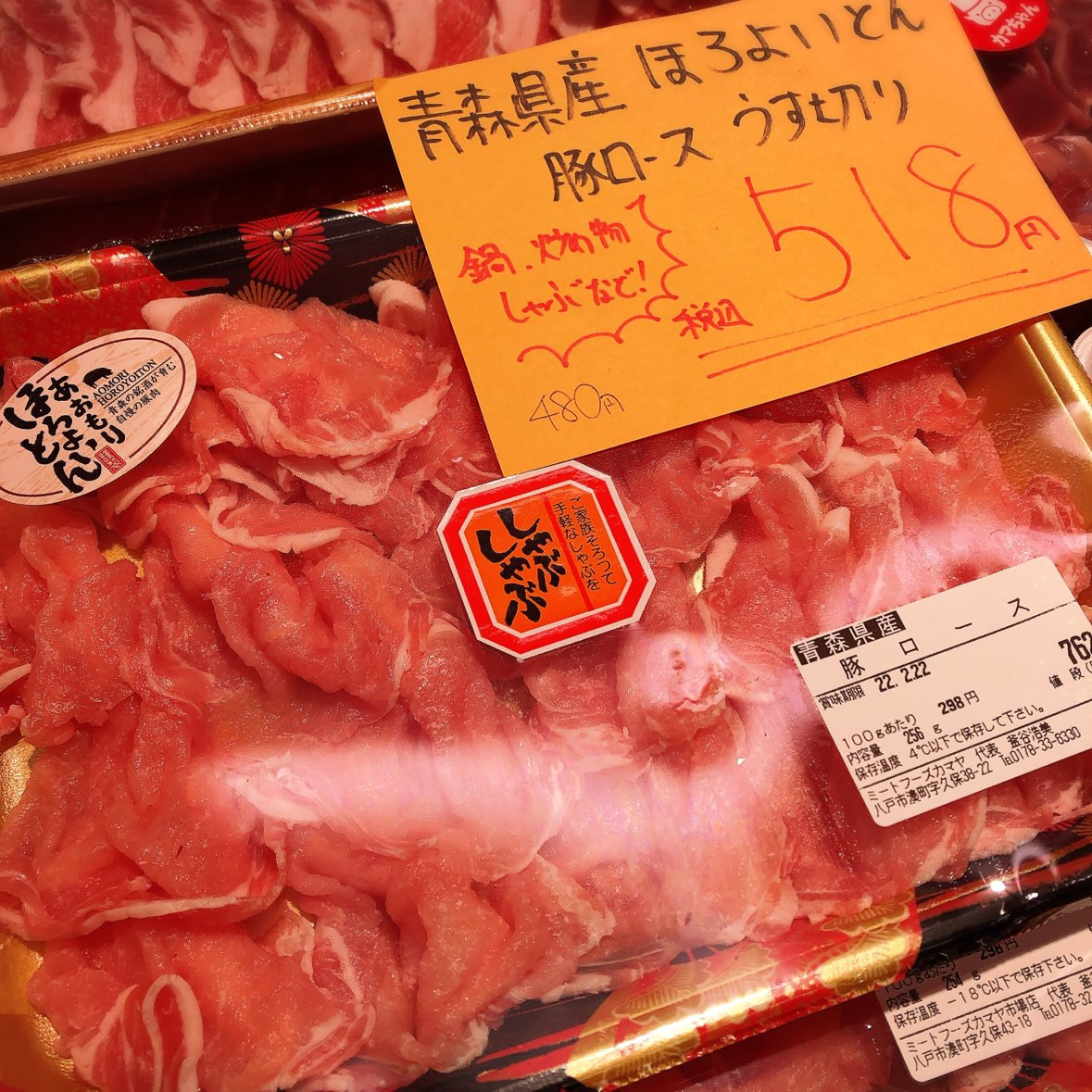 本日は青森県産ほろよいとん豚ロース薄切りがお買得です。