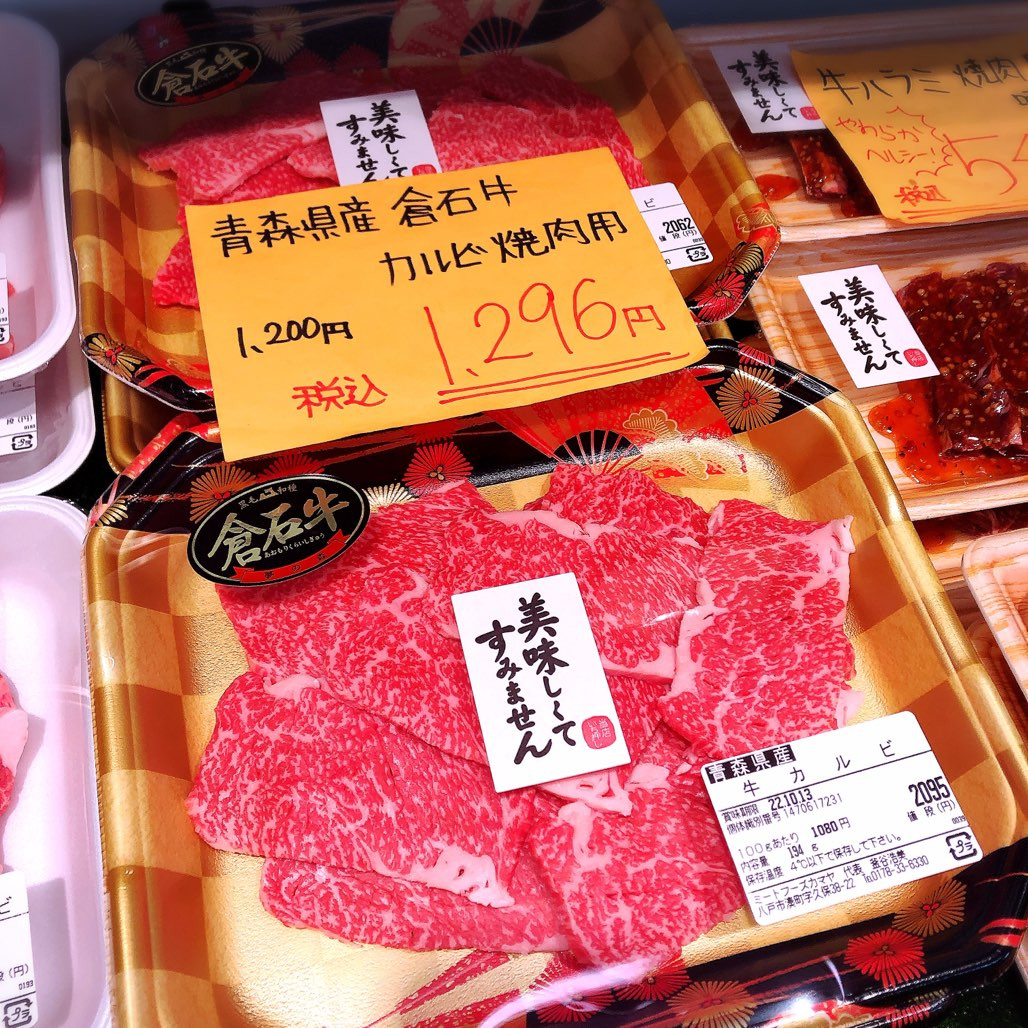 本日は青森県産倉石牛カルビなどがお買得です。