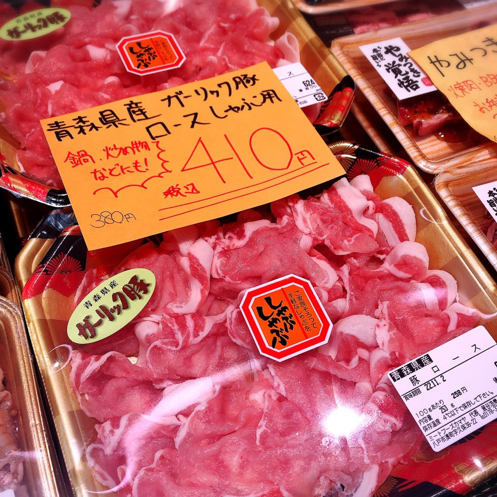本日は青森県産ガーリック豚ロース薄切りがお買得です。