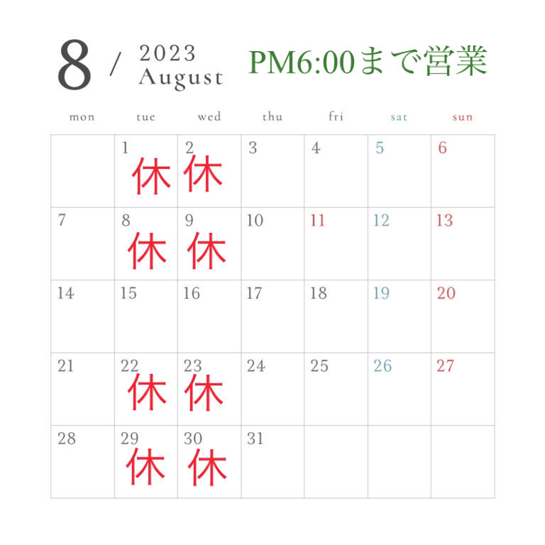 8月営業予定