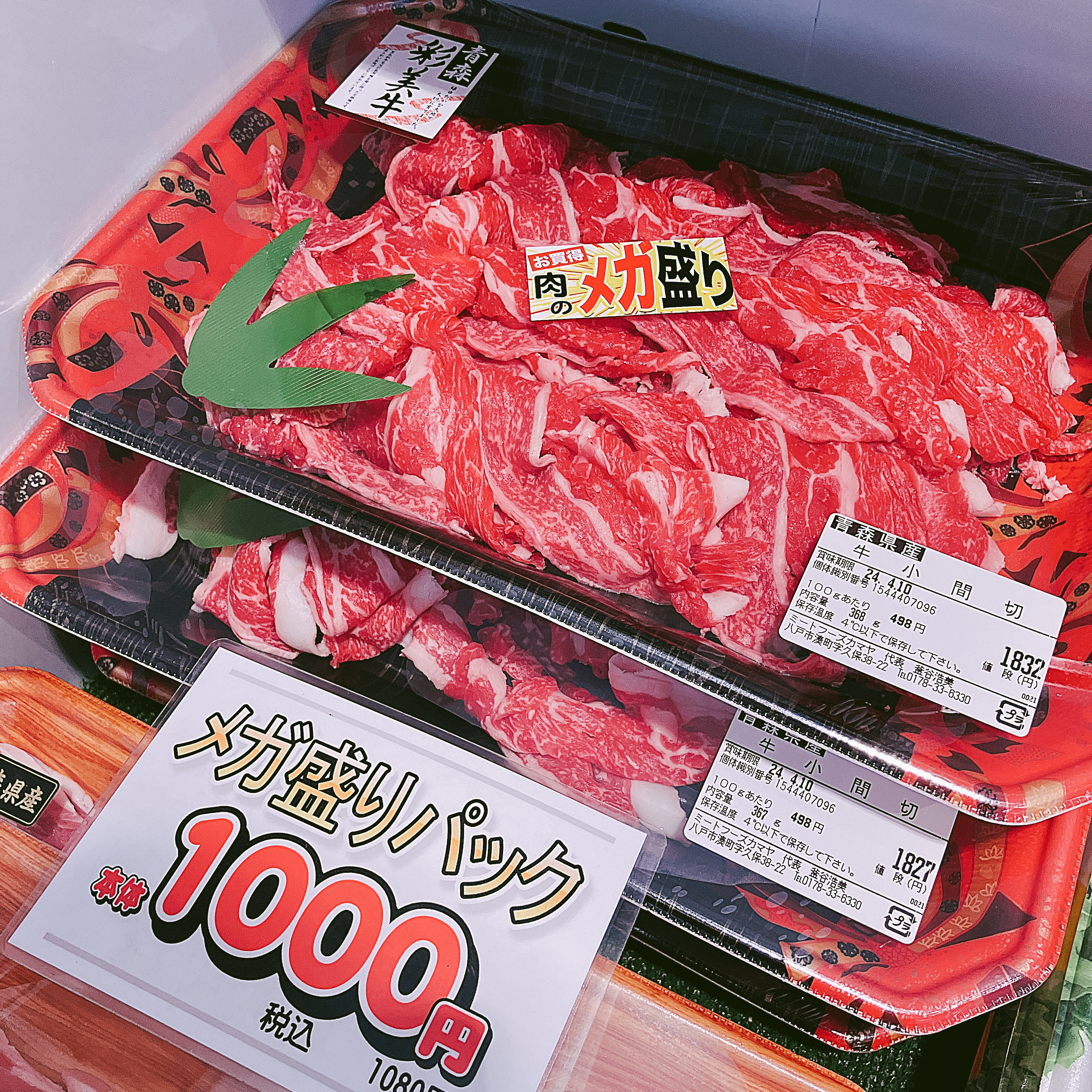 本日は青森県産彩美牛小間切れメガ盛りパックなどがお買い得です。