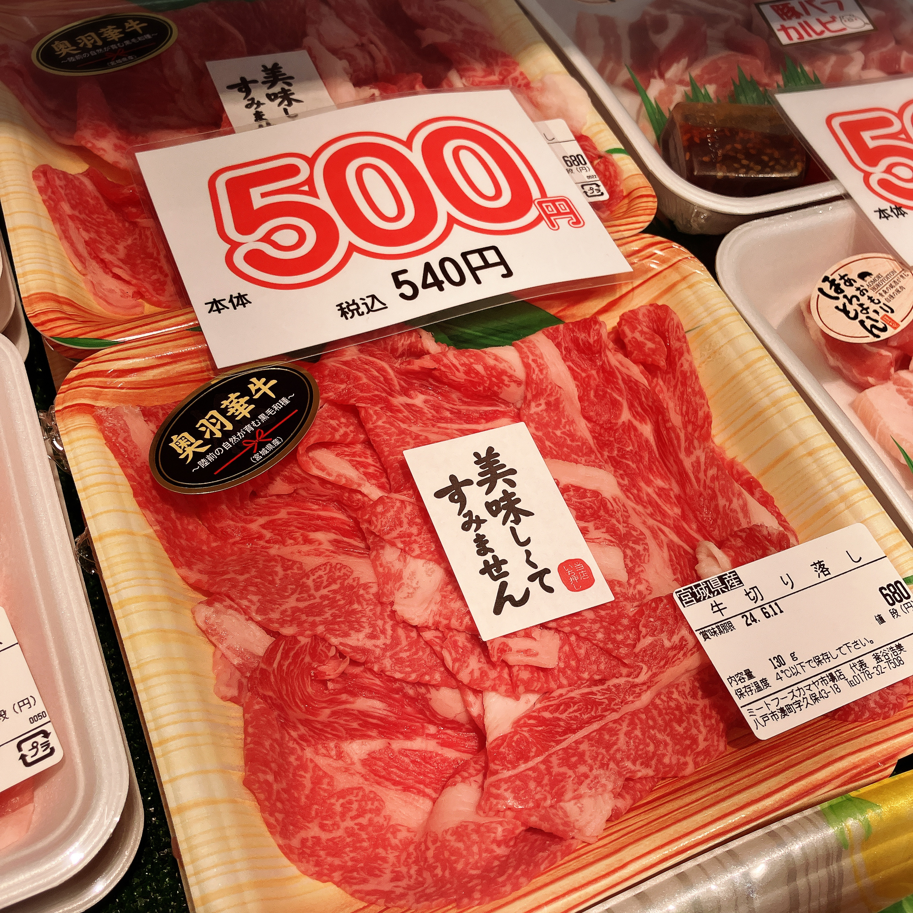 本日は宮城県産奥羽華牛切り落としなどがお買得です。