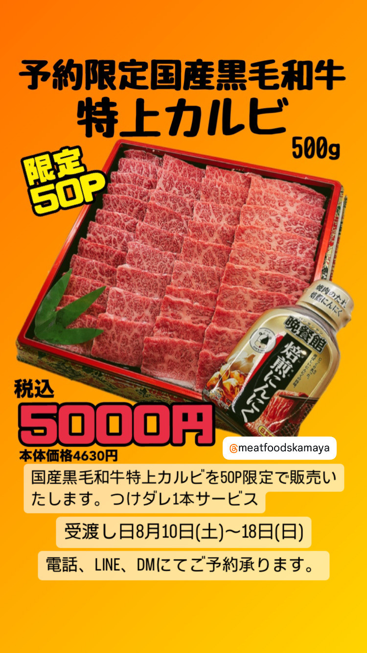 予約限定国産黒毛和牛特上カルビ