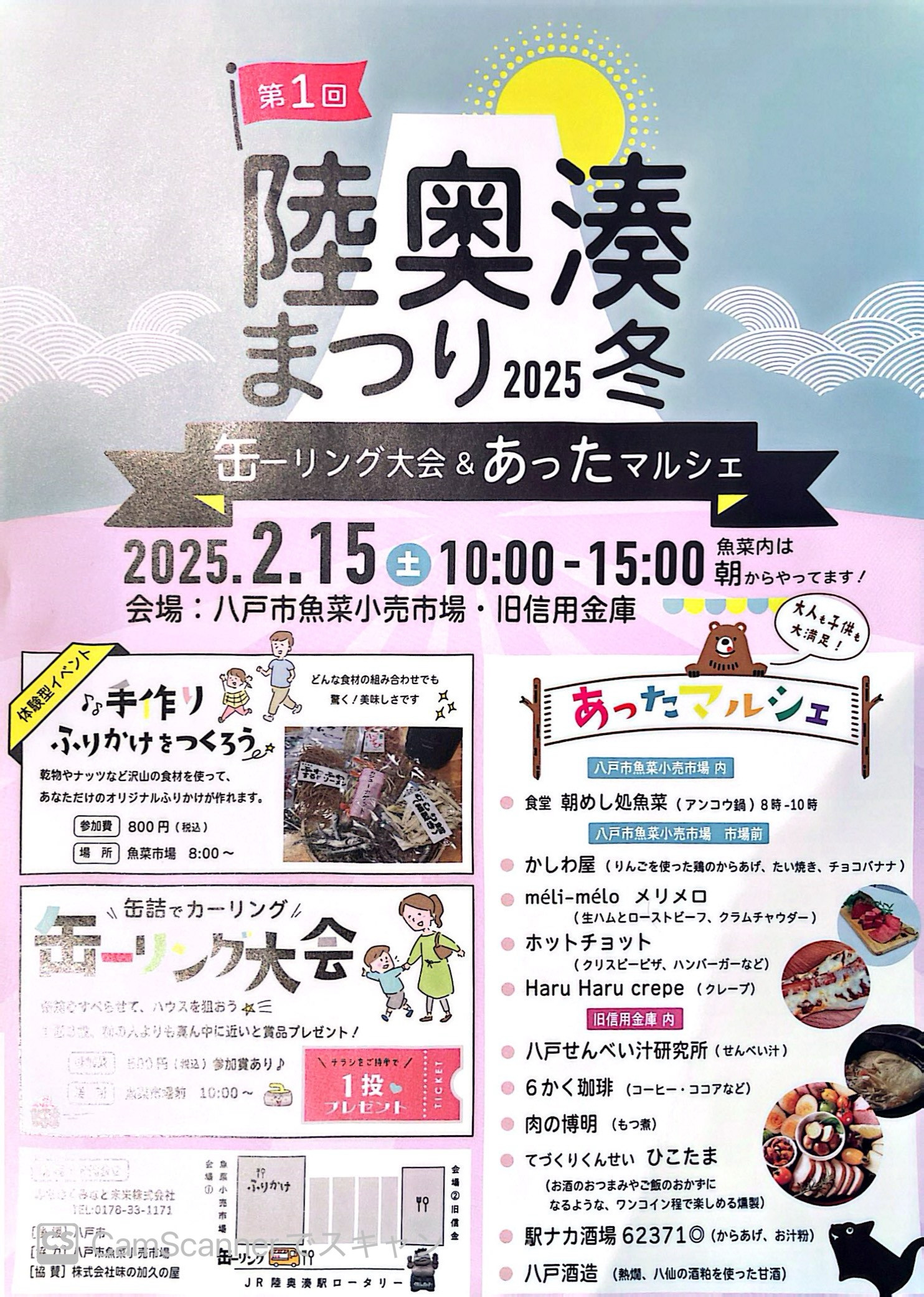 明日2/15(土)陸奥湊まつり2025冬開催