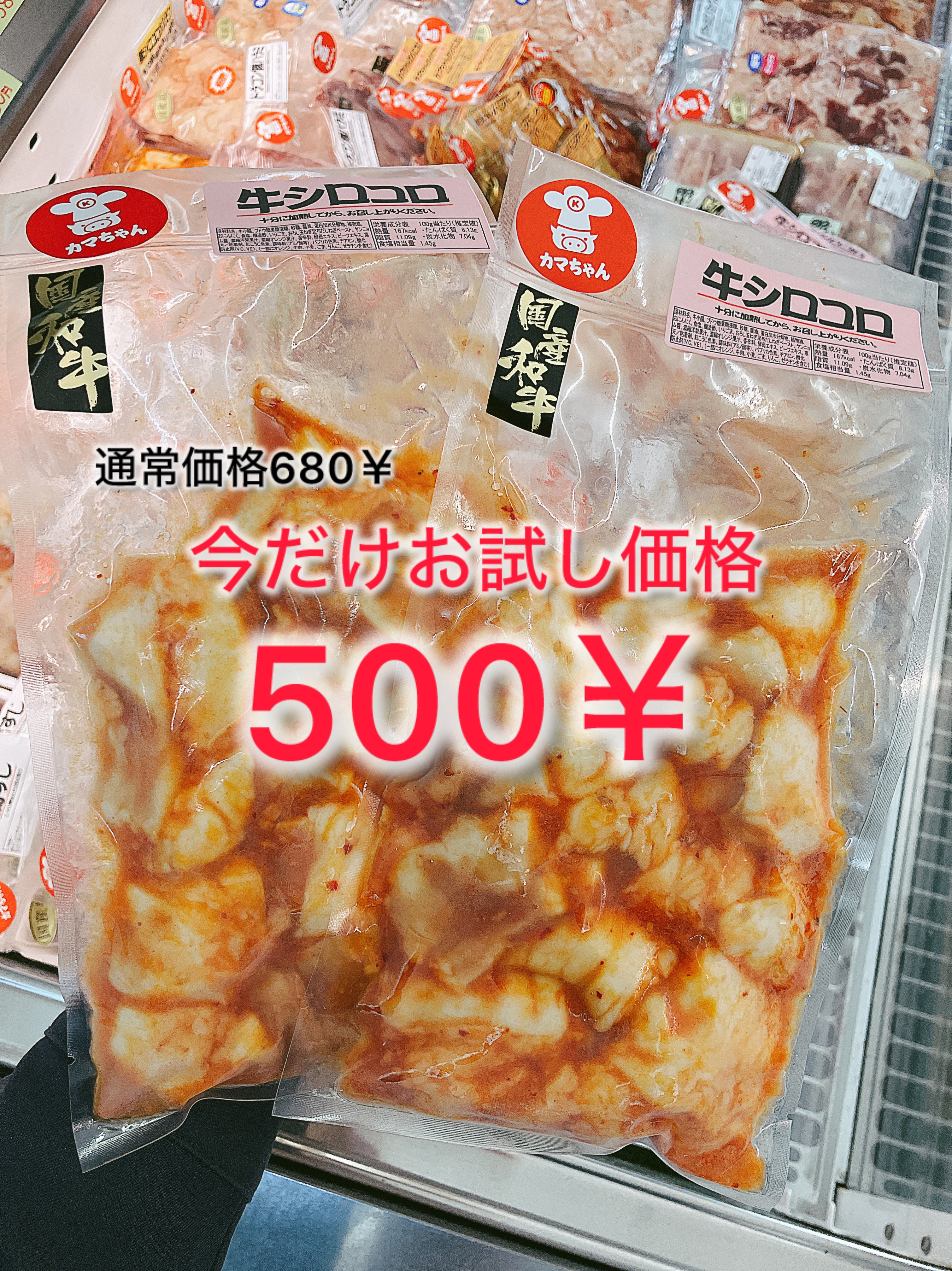 本日は東北産和牛シロコロタレが通常価格680円のところお買得価格500円