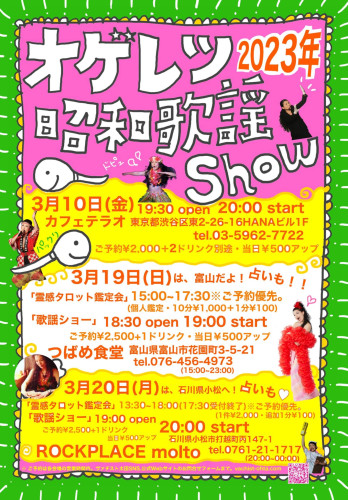 2023/3/20（月）　オゲレツ2023年昭和歌謡Show