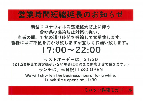 愛知県感染防止対策による時短営業のお知らせ(3月22日～4月19日)