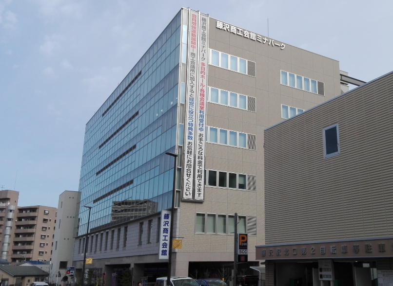 現在入居中の湘南藤沢インキュベーションセンターがある藤沢商工会館