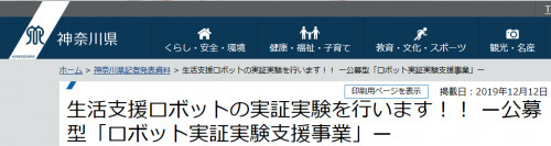神奈川県産業振興課様の記者発表（12/12）で弊社の公開実験が紹介されました。
