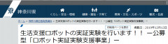 神奈川県産業振興課様の記者発表(12/12)で弊社の公開実験が紹介されました。