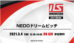 ILS2021のNEDOドリームピッチでプレゼンします。