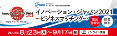 イノベーション・ジャパン2021~ビジネスマッチング~に出展します。