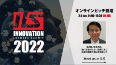 ILS2022のNEDOドリームピッチでプレゼンします。