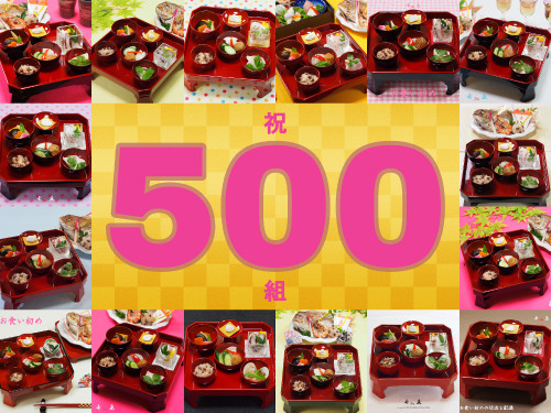【祝】お食い初め仕出し宅配500回達成しました!