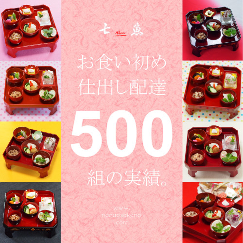 【500組の実績】土支田へお食い初めの仕出し宅配