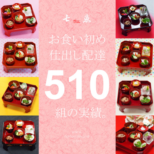 【大人気】中野区へお食い初めの仕出し配達