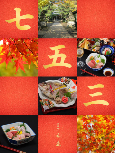 七魚の店舗で七五三の食事会