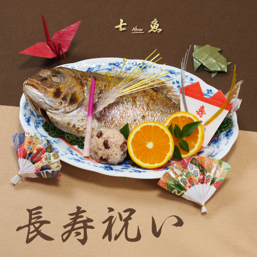 旭町に長寿祝いの仕出し宅配【卒寿】