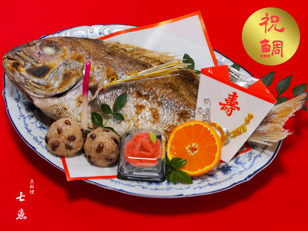 【白寿】中村橋に祝鯛と仕出し弁当の宅配