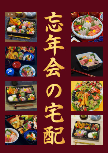 【お届け】忘年会・慰労会の料理宅配承ります!