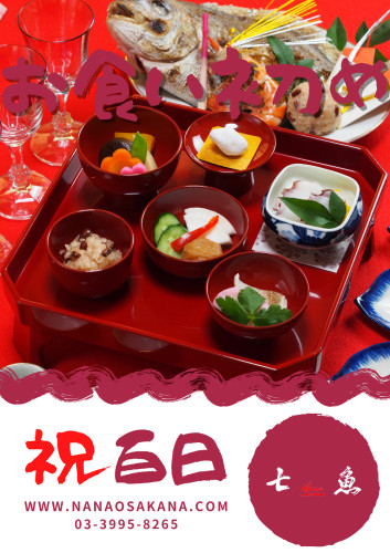 【祝百日】下石神井へお食い初めの仕出し宅配