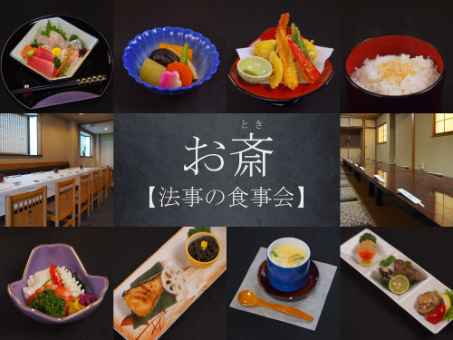 【お斎】店で法事の食事会