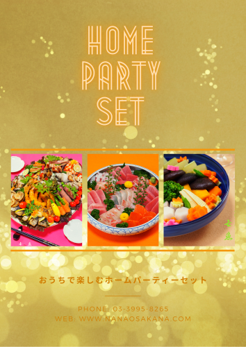 ホームパーティーセットの予約好評受付中!