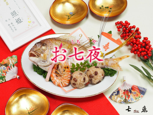 【赤ちゃん誕生】お七夜の仕出し料理承ります!