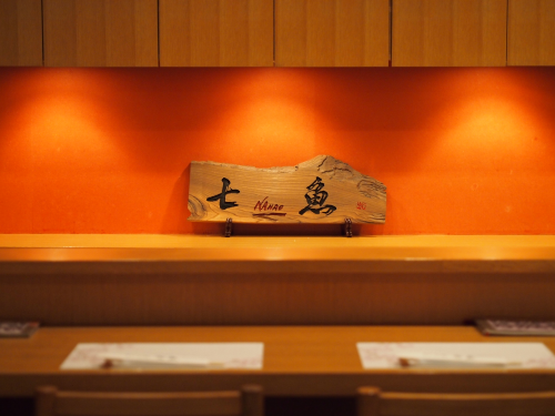 【宴会予約可】七魚の店舗で食事会