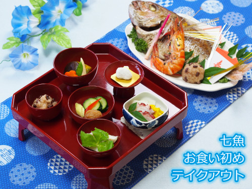 【生誕100日目記念】お食い初め&大人料理のテイクアウト