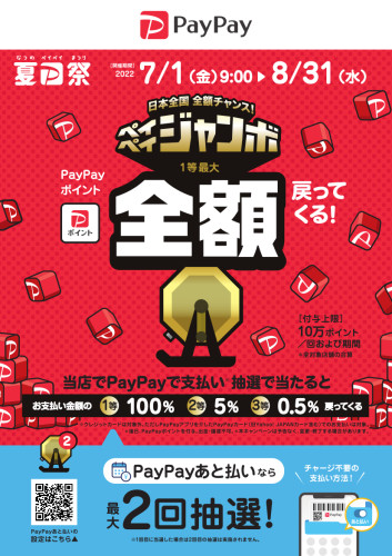 ペイペイジャンボ始まりました!【仕出しでも使える】