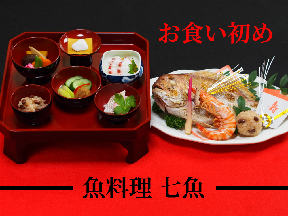 【100日祝い】お食い初め＆大人料理のテイクアウト