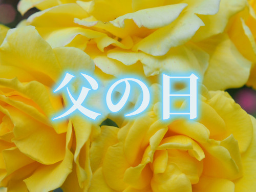 父の日の予約承ります!【感謝の気持ち】