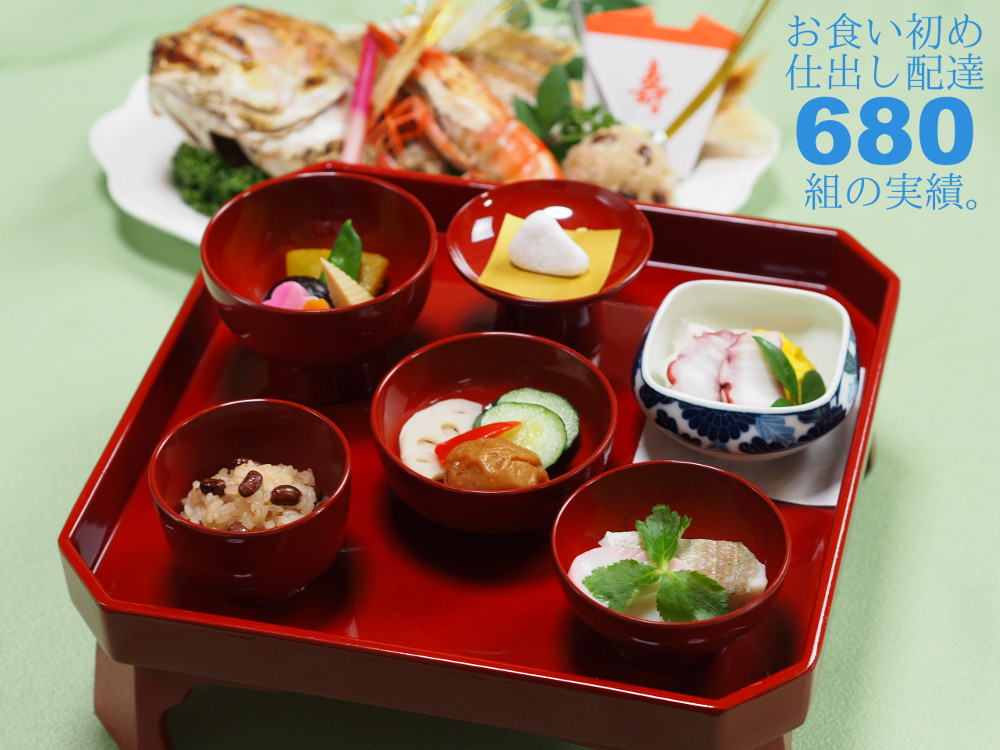 【680組の実績】西東京市へお食い初めのお祝い料理宅配