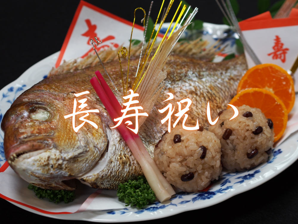 長寿祝いの料理を承ります【家族でお祝い】