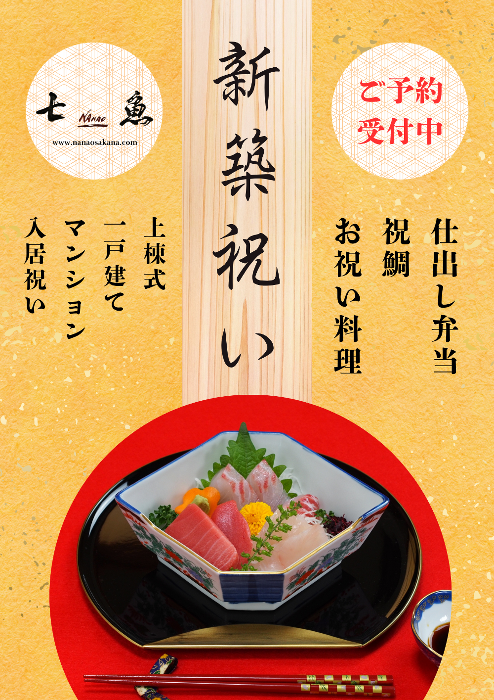 新築祝いの料理を承ります!【一戸建て&マンション】