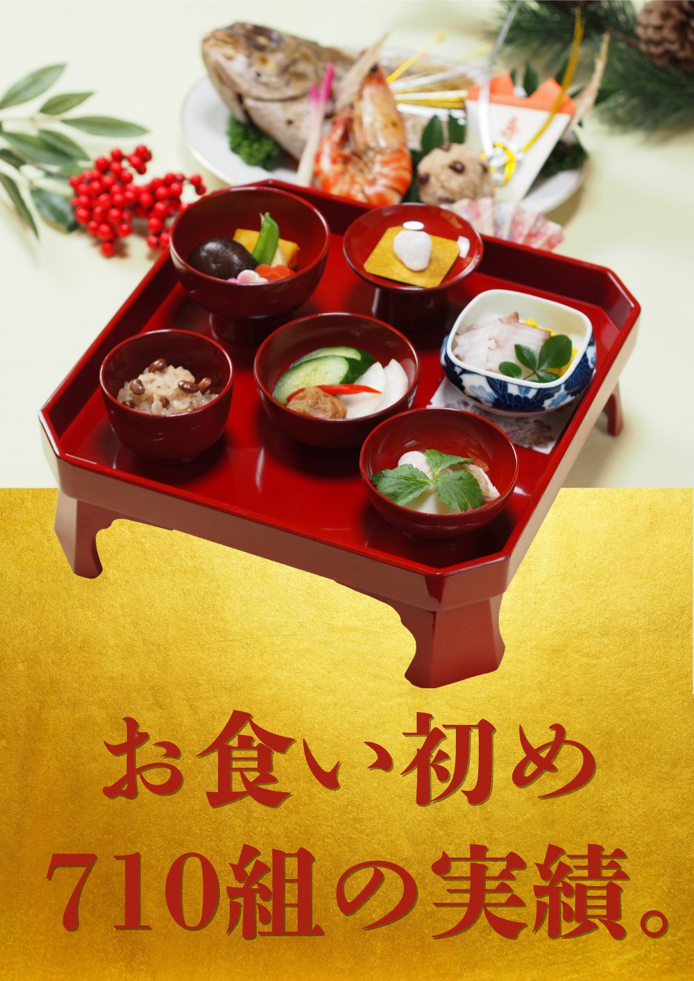 【710組の実績】お食い初めの予約承ります!