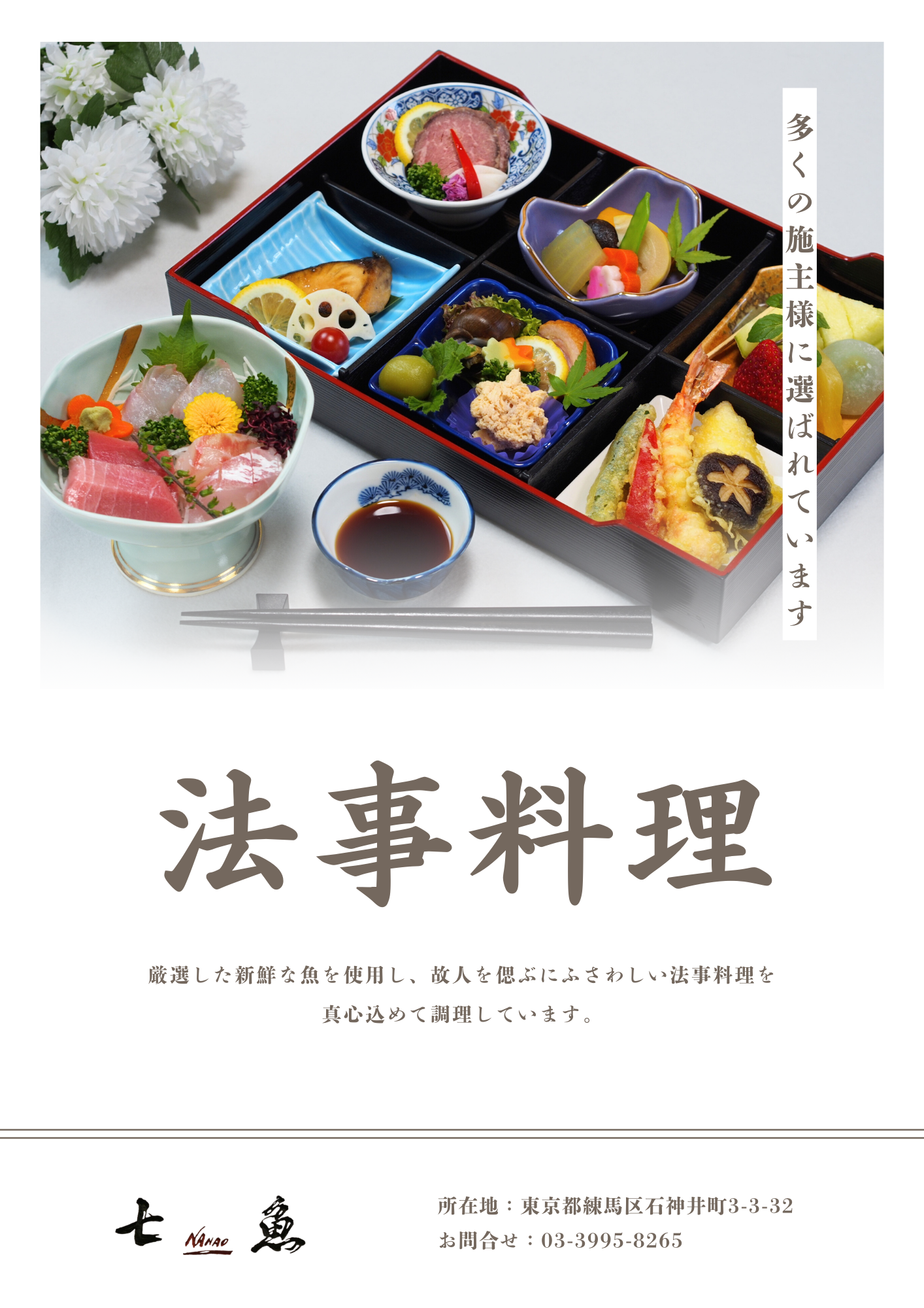 豊島園へ法事料理の仕出し配達【多くの施主様に選ばれています】